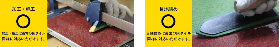 床タイル加工の注意