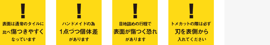 壁タイル取り扱いの注意