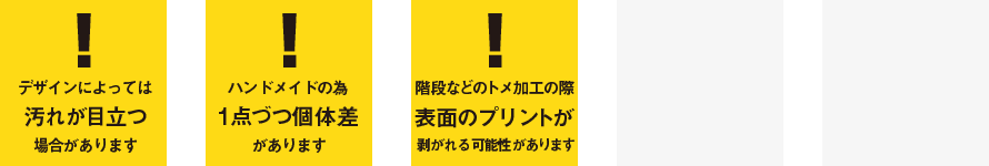 床タイル取り扱いの注意