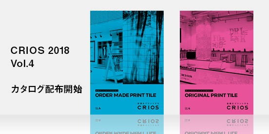 2018 CRIOS 新カタログの配布を開始しました。
